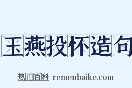 玉燕投怀造句是什么意思的图片